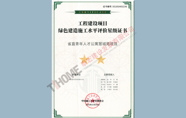 省直青年人才公寓慧成苑项目绿色建造水平评价